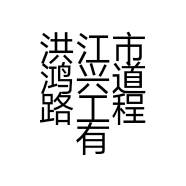 洪江市鸿兴道路工程有限公司的小店