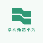 票拥甄选小店