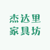 杰达里家具坊
