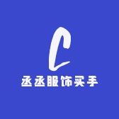 丞丞服饰买手