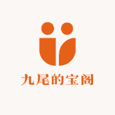 九尾的宝阁