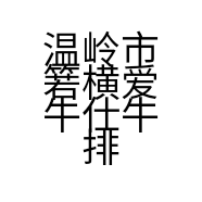 温岭市箬横爱牛仕牛排店的小店