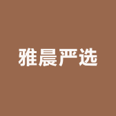雅晨严选