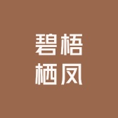 碧梧栖凤77