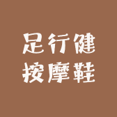 足行健按摩鞋