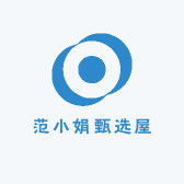 范小娟甄选屋
