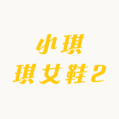 小琪琪女鞋2