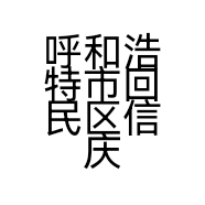 呼和浩特市回民区信庆二手车门店的小店