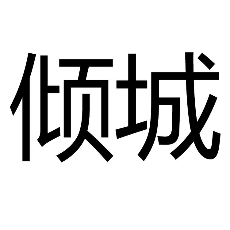 倾城女装个体店