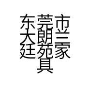 东莞市大朗兰廷苑家具店的小店