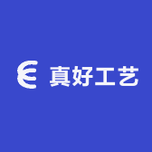 真好工艺