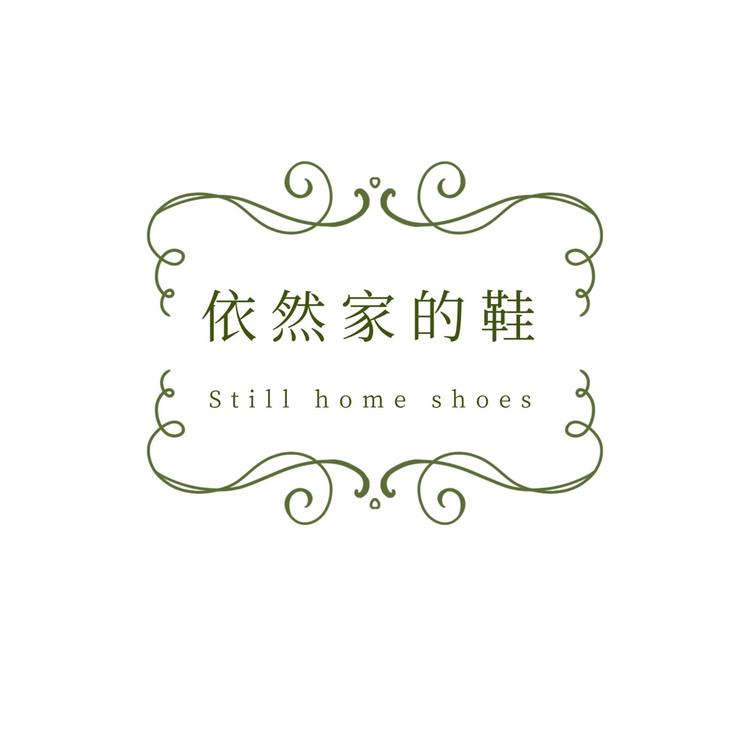 依然家的鞋