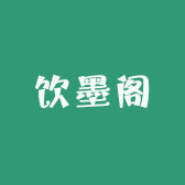 饮墨阁美石