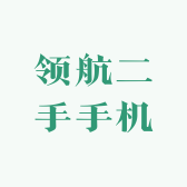 领航二手手机