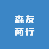 森友商行