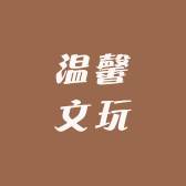 温馨文玩