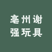 亳州谢强玩具批发商行