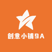 创意小铺9A
