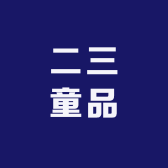 二三童品
