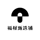 福权甄选铺