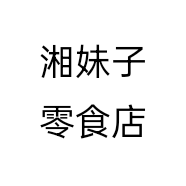 湘妹子零食店个体店