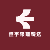 恒宇果蔬臻选