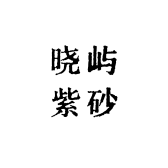 晓屿紫砂工作室