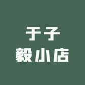 于子毅小店