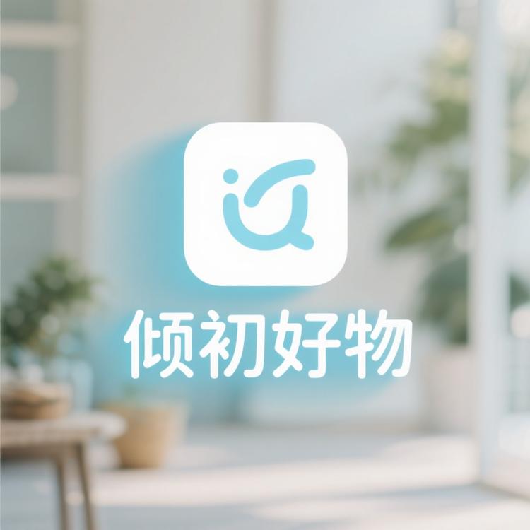 倾初好物