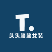 头头脑脑女装