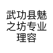 武功县魅之坊专业理容烫染店的小店个体店