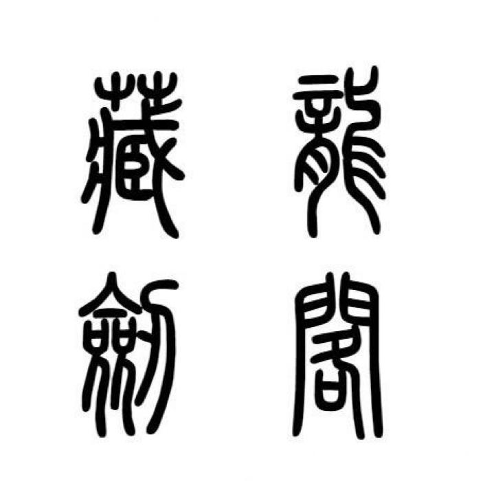 龙泉市藏龙剑阁