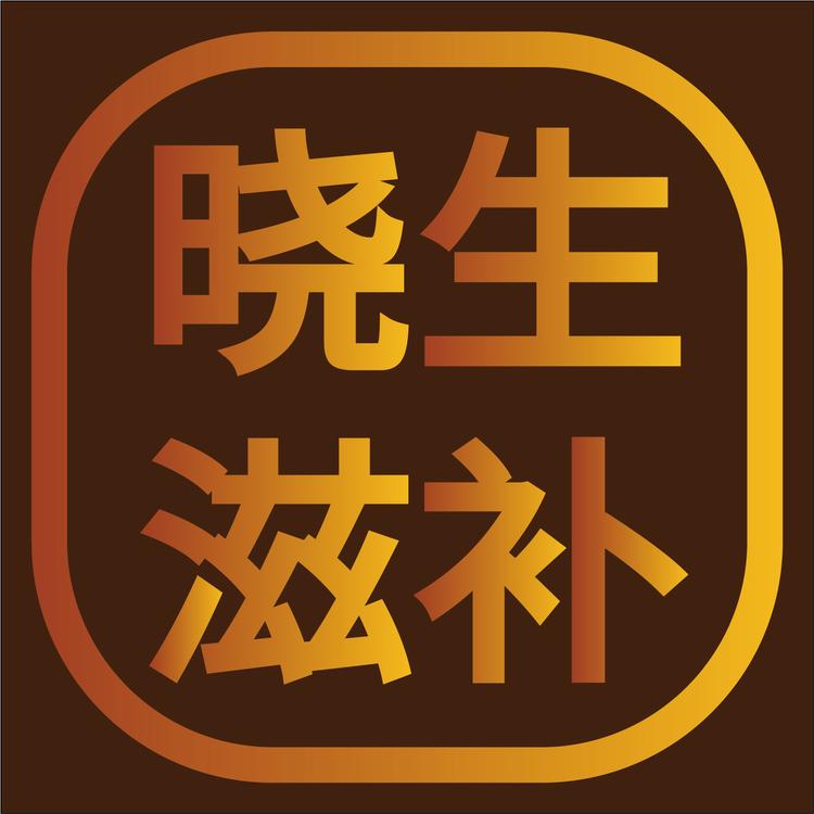 晓生滋补店