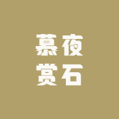慕夜赏石