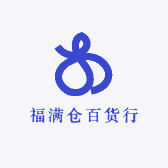 福满仓百货行