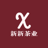 新新茶业
