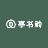亭书韵
