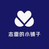 志雷的小铺子