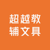 超越教辅文具