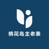 桃花岛主老表