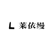 莱依缦