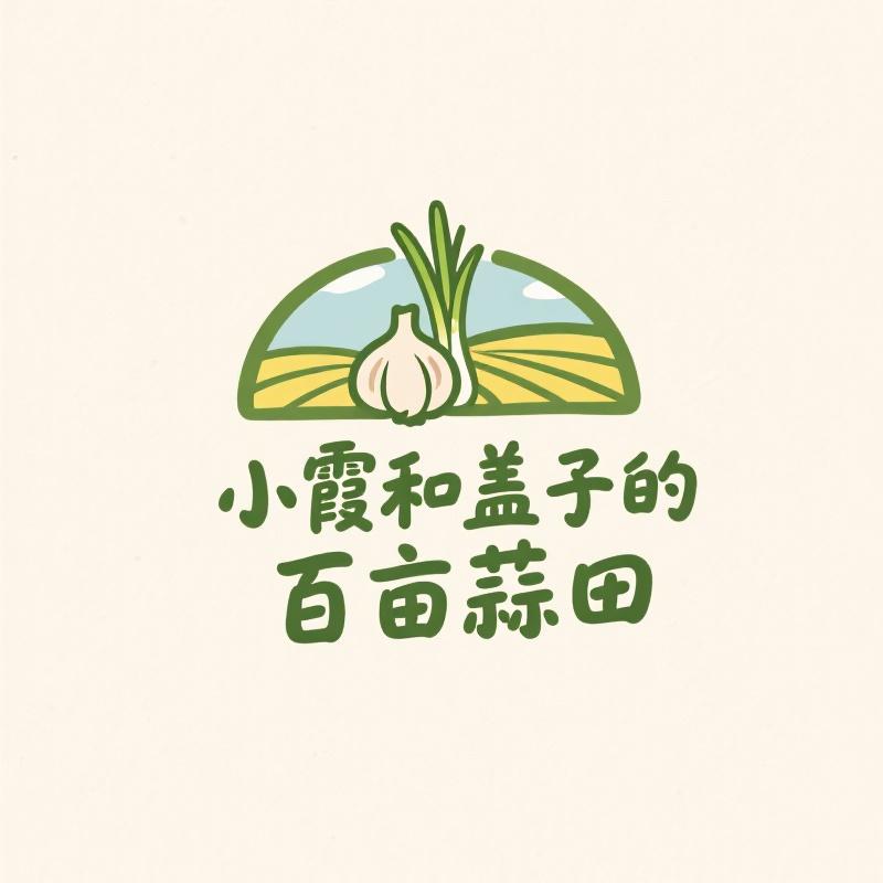 小霞和盖子的百亩蒜田