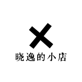 晓逸的小店