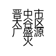 晋中市太谷区广盛源火锅店的小店个体店