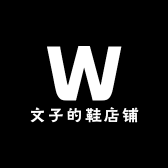 文子的鞋店铺