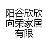 阳谷欣欣向荣家居有限公司