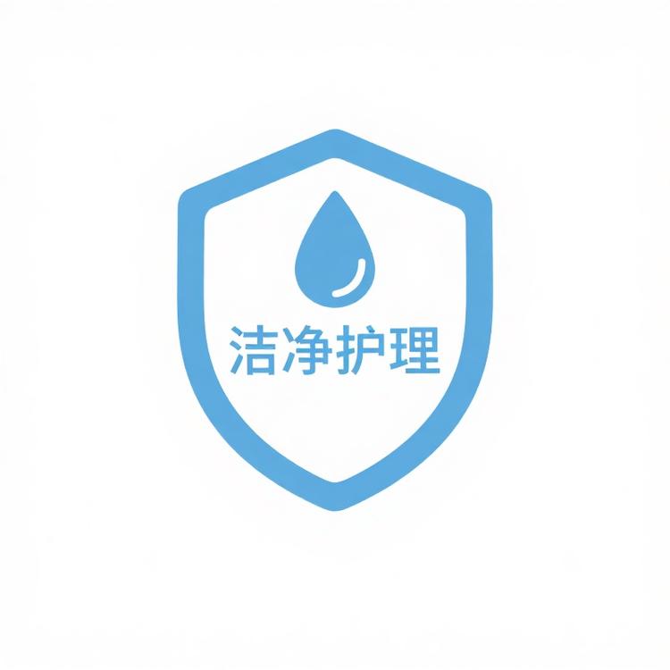 洁净护理工厂店