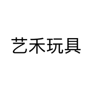 艺禾玩具