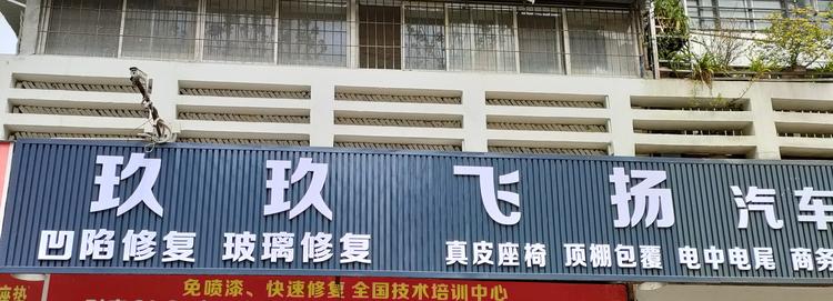 武汉市硚口区东俊日兴汽车养护店的小店个体店
