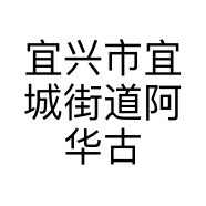 宜兴市宜城街道阿华古玩工作室的小店个体店